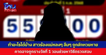 ทำอะไรได้บ้าง สาวร้องแม่หลงๆ ลืมๆ ถูกลักหวยหาย  คาดอาจถูกรางวัลที่ 1 วอนช่วยหาวิธีตรวจสอบ