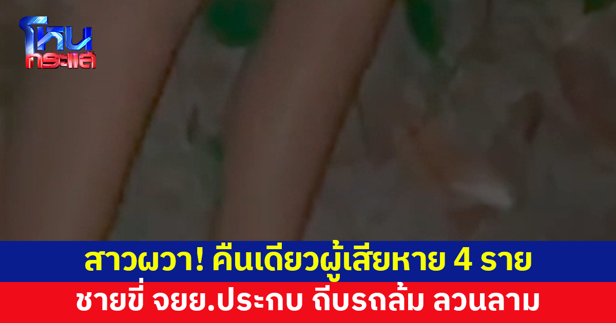 สาวผวา! ถูกชายแปลกหน้าขี่จักรยานยนต์ประกบ ถีบรถล้ม พยายามลวนลาม คืนเดียวผู้เสียหาย 4  ราย