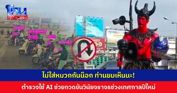หุ่นยมบาลตรวจคนไม่สวมหมวกกันน็อก ช่วยกวดขันวินัยจราจรในช่วงเทศกาลปีใหม่