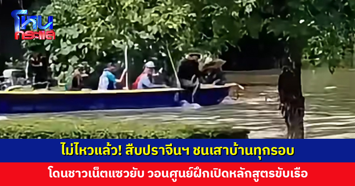 ไม่ไหวแล้ว! สืบปราจีนฯ ชนเสาบ้านทุกรอบ วอนศูนย์ฝึกเปิดหลักสูตรขับเรือ