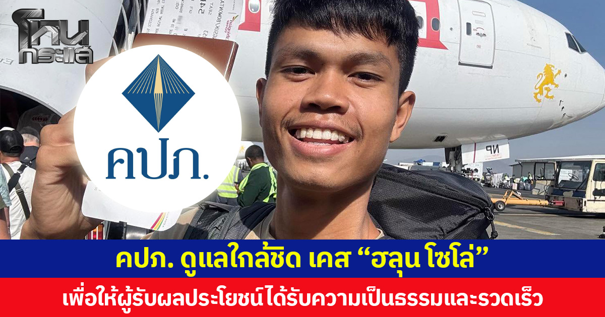 คปภ. ดูแลใกล้ชิด เคส “ฮลุน โซโล่” เพื่อให้ผู้รับผลประโยชน์ได้รับความเป็นธรรมและรวดเร็ว