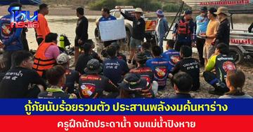 กู้ภัยนับร้อยรวมตัว ประสานพลังงมค้นหาร่าง ครูฝึกนักประดาน้ำ จมแม่น้ำปิงหาย