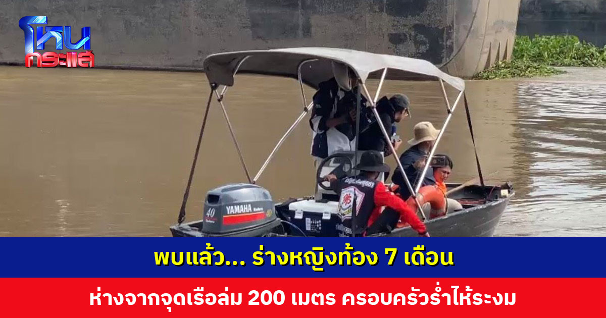 พบแล้ว... ร่างหญิงท้อง 7 เดือน ห่างจากจุดเรือล่ม 200 เมตร ครอบครัวร่ำไห้ระงม