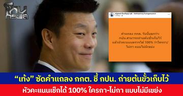 “เท้ง” ซัดคำแถลง กกต. ชี้ กปน. ถ่ายต้นขั้วเก็บไว้ หัวคะแนนเช็กได้ 100% ใครกา-ไม่กา แบบไม่มีเขย่ง