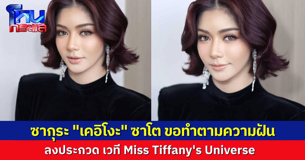 ขอทำตามความฝัน น้องซากุระ เคอิโงะ ซาโต ประกาศลงชิงมง Miss Tiffany Universe