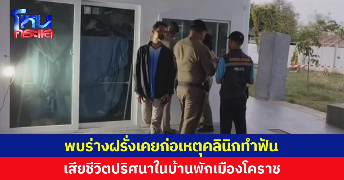 พบร่างชายชาวเยอรมัน เสียชีวิตปริศนาในบ้านพัก  มีประวัติเคยก่อเหตุทำร้ายทันตแพทย์ทั่วเมืองโคราช