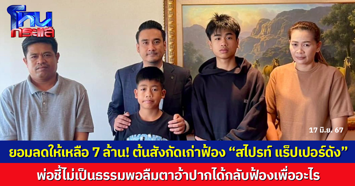 ต้นสังกัดเก่าลดให้ 50 % จาก 14 ล้าน เหลือ 7 ล้าน 