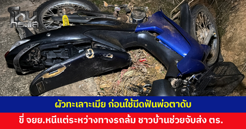 ผัวทะเลาะเมีย โมโหตามเมียไม่ทัน กลับบ้านเจอพ่อตา คว้ามีดฟันพ่อตาดับ ก่อนขี่จักรยานยนต์หนี