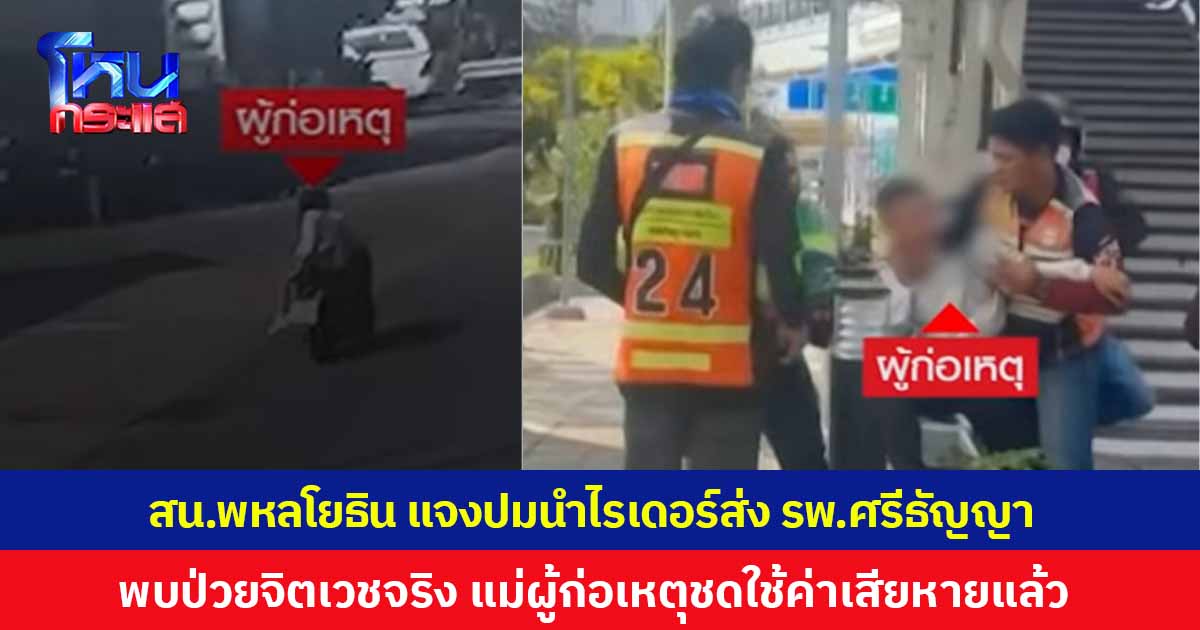 สน.พหลโยธิน แจงปมนำไรเดอร์ส่ง รพ.ศรีธัญญา พบเคยมีประวัติป่วยจิตเวช แม่ผู้ก่อเหตุชดเชยค่าเสียหายแล้วบางส่วน