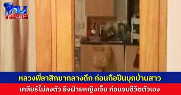 หลวงพี่ลาสิกขากลางดึก ก่อนบุกบ้านหญิงสาวภรรยาชาวต่างชาติ พยายามเคลียร์ปัญหา ก่อนยิงฝ่ายหญิงเจ็บสาหัส แล้วลั่นไกจบชีวิตตัวเอง ตำรวจสันนิษฐานปมชู้สาว