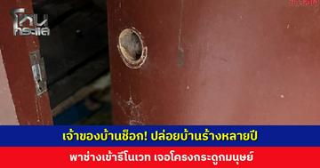 เจ้าของบ้านช็อก! ปล่อยบ้านร้างหลายปี พาช่างเข้ารีโนเวท เจอโครงกระดูกมนุษย์