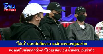 ‘โปเต้’ บอกกับทีมงานไม่ต้องจ่ายอะไรให้ จะจัดแจงเองทุกอย่าง แต่กลับไปเรียกค่าตั๋ว-ค่าโรงแรมกับเวฟ