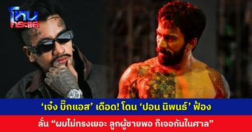 ‘เจ๋ง บิ๊กแอส’ เดือด! โดน ‘ปอน นิพนธ์’ ฟ้อง ลั่นผมอยู่ของผมเฉยๆ แต่มาพาดพิง “ผมไม่ทรงเยอะ ก็เจอกันในศาล”