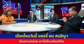 เดือดไหม? “สนธิญา” ร้อง บช.น. ตรวจสอบคนที่ออกมาพูด-ให้ข่าว ข่าวฉาววงการพระ “แพรรี่” มาเจอหน้าในรายการ อยากจะถามหน่อยว่ายังไง