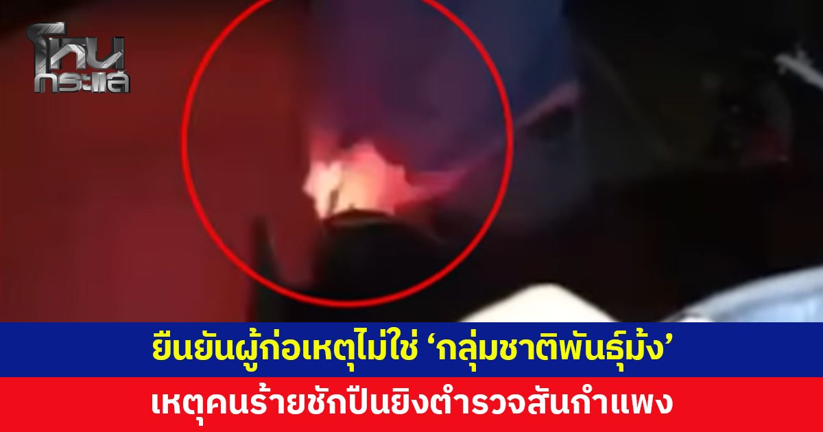 เครือข่ายสหวิชาชีพม้ง และเครือข่ายชนเผ่าพื้นเมืองแห่งประเทศไทย แถลงการณ์เหตุคนร้ายชักปืนยิง ตร.สันกำแพง ยันไม่ใช่ "กลุ่มชาติพันธุ์ม้ง"