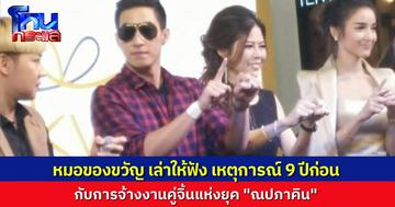 หมอของขวัญเผยเบื้องหลังงานอีเว้นต์เมื่อ 9 ปีก่อน หลังร่วมงาน “โตโน่-แพท” คู่จิ้น #ณปภาคิน ดังมากในยุคนั้น