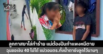 ลูกทาสยาขอเงินแม่ 40 ไปซื้อยาบ้า แต่แม่มีแค่ 20 บาท โมโหไล่ทำร้าย แม่ต้องปีนกำแพงหนีตาย ก่อนฝ่ายปกครองบุกรวบคาบ้าน 