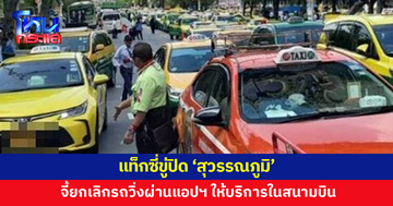 แท็กซี่ขู่ปิด 'สุวรรณภูมิ' จี้รัฐยกเลิกรถวิ่งผ่านแอปฯ เข้าให้บริการในสนามบิน