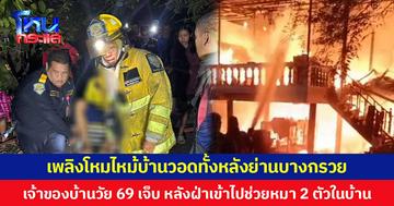 เพลิงโหมไหม้บ้านวอดทั้งหลังย่านบางกรวย เจ้าของบ้านวัย 69 เจ็บ หลังฝ่าเข้าไปช่วยหมา 2 ตัวในบ้าน