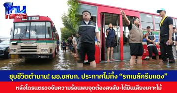 ชุบชีวิตตำนาน! ผอ.ขสมก. ประกาศไม่ทิ้ง “รถเมล์ครีมแดง” จับอัปเกรดใหม่ ปรับบทบาทเป็น “รถสำรองเฉพาะกิจ” หลังช่วยคนกรุงเทพฯ ฝ่าน้ำท่วมใหญ่