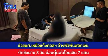 ตำรวจบุกช่วย นศ.เหยื่อแก๊งคอลเซ็นเตอร์ อ้างพัวพันคดีฟอกเงิน กักขังออนไลน์นาน 3 วัน ก่อนตุ๋นเงินพ่อ 7 แสนโอนบัญชีม้า