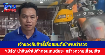 เจ้าของลิขสิทธิ์เลื่อยยนต์เข้าพบตำรวจ 'เบิร์ด วันว่างว่าง' นำสินค้าไปทำคอนเทนต์ขยะ สร้างความเสื่อมเสีย