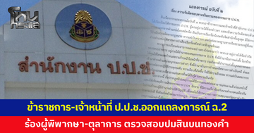 ข้าราชการ-เจ้าหน้าที่ ป.ป.ช.ออกแถลงการณ์ฉบับ 2 เรียกร้องผู้พิพากษา-ตุลาการตรวจสอบปมสินบนทองคำ