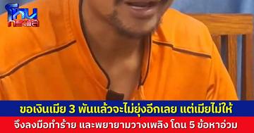 อดีตสามีเสพยาจนคลั่ง ขอเงินเมีย 3,000 แลกกับการไม่ยุ่งอีก แต่เมียไม่ให้ ทำร้ายร่างกาย ทั้งยังวางเพลิงร้านอาหารของเมีย ล่าสุดโดน 5 ข้อหาอ่วมๆ