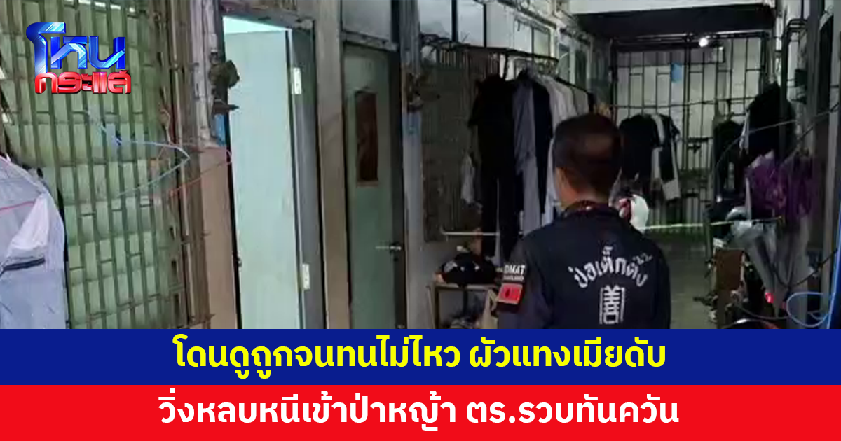 ผัวแทงเมียกว่า 10 แผลดับ อ้างโดนดูถูกจนทนไม่ไหว ก่อนวิ่งหลบหนีเข้าป่าหญ้า 
