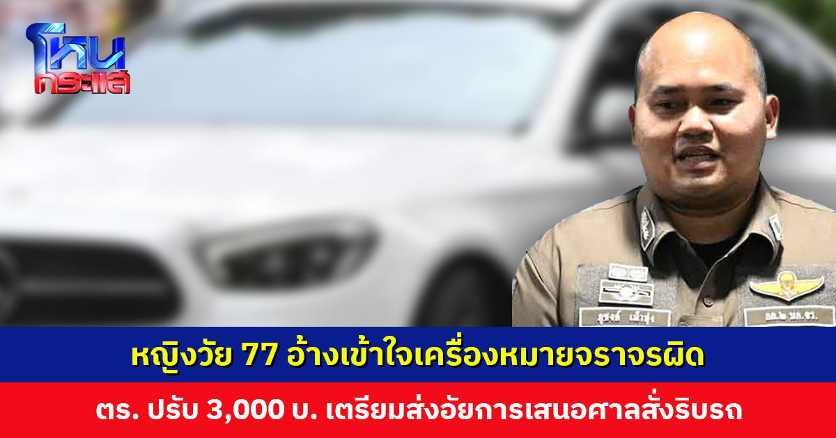 หญิงวัย 77 ขับเบนซ์ย้อนศร อ้างเข้าใจเครื่องหมายจราจรผิด