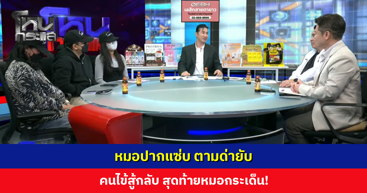 หมอปากแซ่บ ตามด่ายับ คนไข้สู้กลับ สุดท้ายหมอกระเด็น!