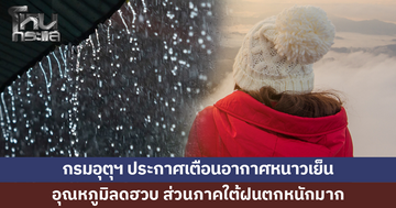 กรมอุตุฯ ประกาศฉบับ 11 เตือนอากาศหนาวเย็น อุณหภูมิลดฮวบ