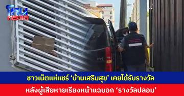 ชาวเน็ตแห่แชร์ ‘บ้านเสริมสุข’ เคยได้รับรางวัลธุรกิจดีเด่นแห่งปี 2569 หลังผู้เสียหายเรียงหน้าแฉบอก ‘รางวัลปลอม’