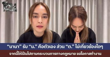 “นานา” ยอมรับ “น.” คือตัวเอง ส่วน “ต.” ไม่เกี่ยวข้องใดๆ จากนี้ให้เป็นไปตามกระบวนการทางกฎหมาย พร้อมขอโอกาสทำงาน