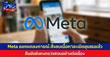 Meta ออกแถลงการณ์ สั่งลบเนื้อหาละเมิดชุมชนแล้ว ยืนยันยังคงตรวจสอบอย่างต่อเนื่อง