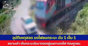 อุบัติเหตุสลด รถไฟชนกระบะ ดับ 1 เจ็บ 1 พยานเล่า เห็นกระบะขับมาจอดอยู่บนทางรถไฟ ก่อนถูกชนอย่างจัง