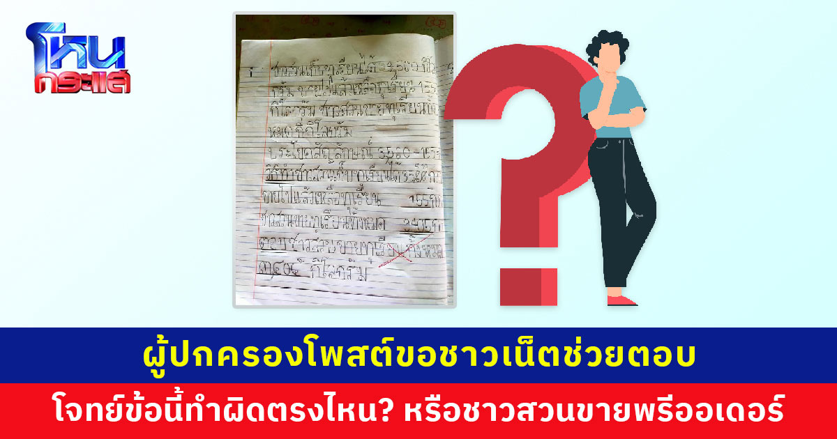 สรุปใครงง! ผู้ปกครองโพสต์ขอชาวเน็ตช่วยตอบ โจทย์ข้อนี้ทำผิดตรงไหน?