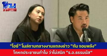 "สส.ไอซ์ รักชนก" โผล่ถาม "กัน จอมพลัง" โกหกสังคมทำไม ปมสนิทสนม "ร.อ.ธรรมนัส" ใช้ชื่อเสียงเพื่อประโยชน์ทางการเมืองของใคร? 