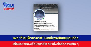 เพจ ‘ที ลมฟ้าอากาศ’ เผยมีเพจปลอมแอบอ้าง เตือนอย่าหลงเชื่อ อย่าส่งต่อข้อความผิด ๆ