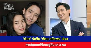 ‘พิธา’ รับ “ผมจีบเขาก่อน” เขินหนักพูดถึง ‘ก้อย อรัชพร’
