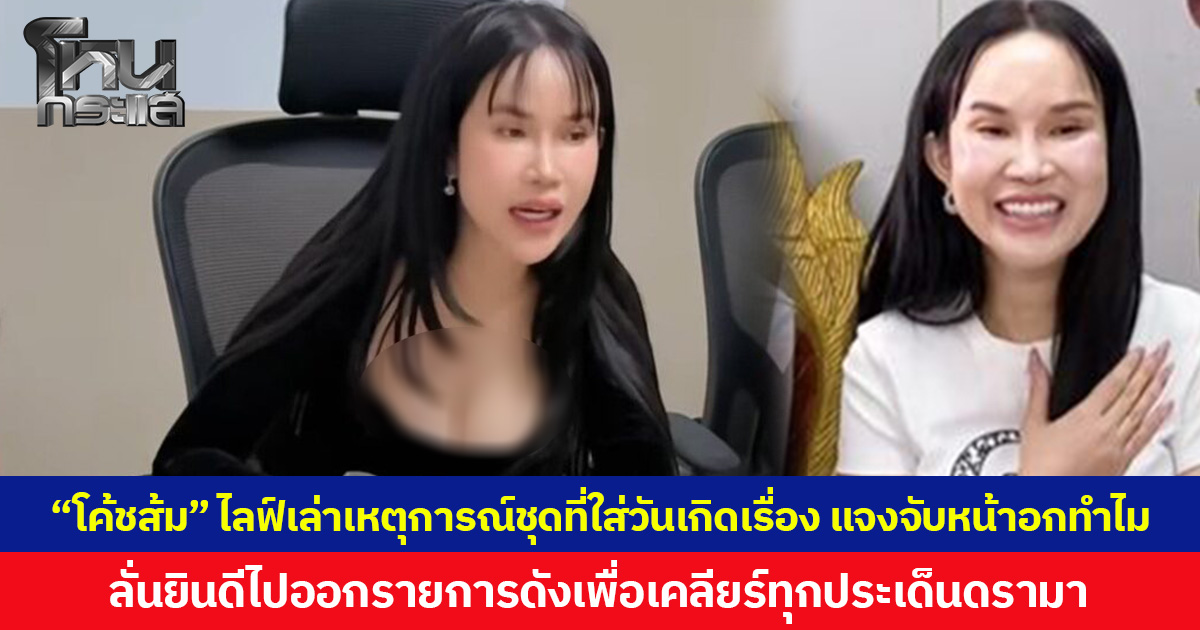 “โค้ชส้ม” ไลฟ์เล่าเหตุการณ์ชุดที่ใส่วันเกิดเรื่อง แจงจับหน้าอกทำไม ลั่นยินดีไปออกรายการดังเพื่อเคลียร์ทุกประเด็นดรามา