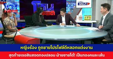 หญิงร้อง ถูกชายโปรไฟล์ดีหลอกแต่งงาน สุดท้ายเจอสินสอดทองปลอม ฝ่ายชายโต้! ไม่เคยขอแต่งงาน ชี้ทองคนละเส้นกับที่ให้ไป
