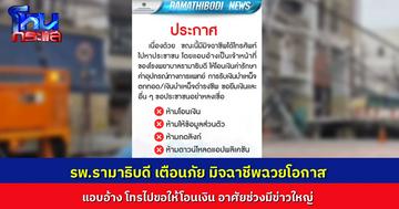 มิจฉาชีพอาศัยจังหวะมีข่าวใหญ่ โทรไปแอบอ้างเป็น รพ.รามาธิบดี ขอให้โอนเงินสนับสนุน เตือนอย่าหลงเชื่อเด็ดขาด