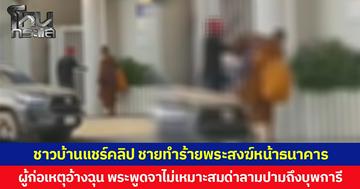 ชาวบ้านแชร์คลิป ชายทำร้ายพระสงฆ์หน้าธนาคาร ผู้ก่อเหตุอ้างฉุน พระพูดจาไม่เหมาะสมด่าลามปามถึงบุพการี