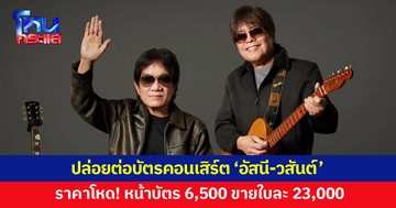 ราคาโหด! ปล่อยต่อบัตรคอนเสิร์ต 'อัสนี-วสันต์' รอบสุดท้าย หน้าบัตร 6,500 ขายใบละ 23,000