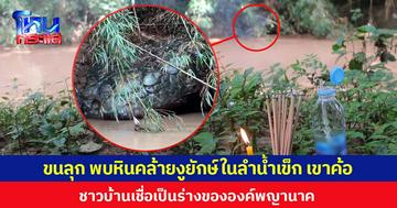 ขนลุก พบหินลักษณะคล้ายงูยักษ์ในลำน้ำเข็ก เขาค้อ ชาวบ้านเชื่อเป็นร่างขององค์พญานาค