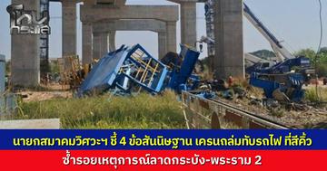 นายกสมาคมวิศวกรโครงสร้าง ชี้ 4 ปม เครนถล่มทับรถไฟสีคิ้ว คาดฐานรองรับ 30 ตัน ร่วงขณะเคลื่อนย้าย ซ้ำรอยเหตุการณ์ลาดกระบัง-พระราม 2 จี้ตรวจสอบจุดยึดแน่นหนาหรือไม่ สะท้อนมาตรฐานความปลอดภัยงานก่อสร้างรัฐ