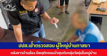 ปปส.เข้าตรวจสอบผู้ใหญ่บ้านทาสยา  หลังชาวบ้านร้อง มีพฤติกรรมมั่วสุมกับกลุ่มวัยรุ่นในหมู่บ้าน  เจ้าตัวยอมรับเสพจริง ได้ยามาจากวัยรุ่นในหมู่บ้าน