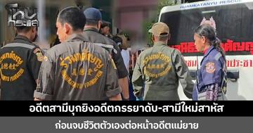 อดีตสามีบุกยิงอดีตภรรยาดับ-สามีใหม่สาหัส ก่อนจบชีวิตตัวเองต่อหน้าอดีตแม่ยาย