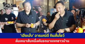 'เฮียเฮ้ง' ยิ้มร่า อารมณ์ดี กินส้มโชว์ หลังคะแนนนำโด่งพรรคประชาชน 